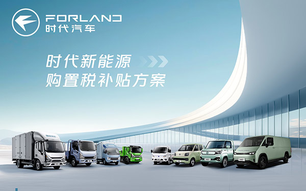 新能源购置税减半进入倒计时！时代汽车兜底补贴，抢单刻不容缓