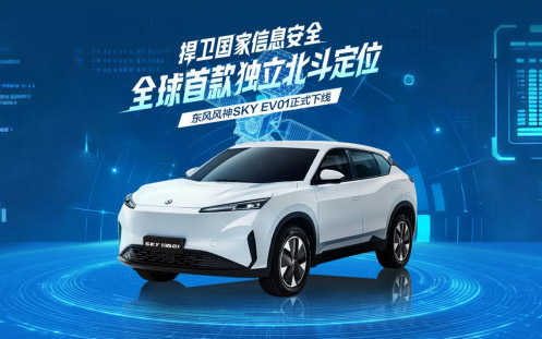 捍卫国家信息安全,全球首搭独立北斗定位系统车型在东风下线