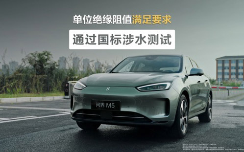 经得住时间考验的好车！初代问界M5电池顺利通过国标三大严苛挑战