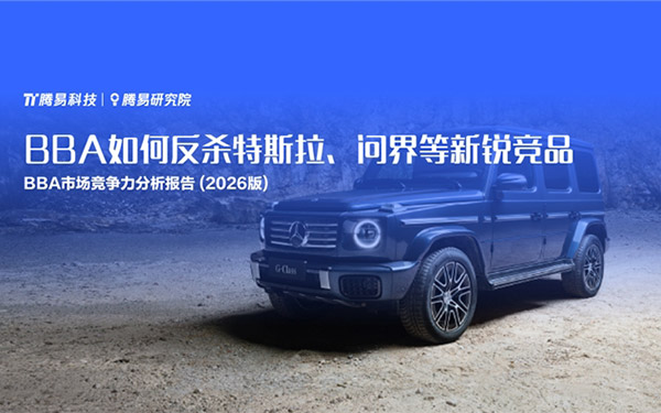 BBA如何反杀特斯拉、问界等新锐竞品——腾易研究院发布BBA市场竞争力分析报告 (2026版)