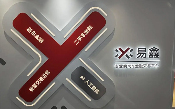 易鑫金融科技业务支柱地位凸显，2025第三季度对融资总额贡献比达53.7%