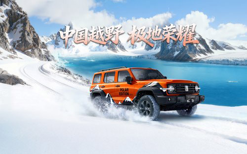 从50万份热爱到极地荣耀 坦克300极地版正式上市