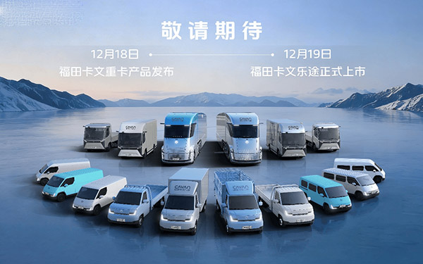 福田卡文全系战略实质性落地：双车亮剑，全谱系布局完成闭环