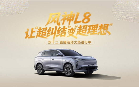 不再“纠结”，直奔“理想”，东风风神L8双十二直播燃爆全场