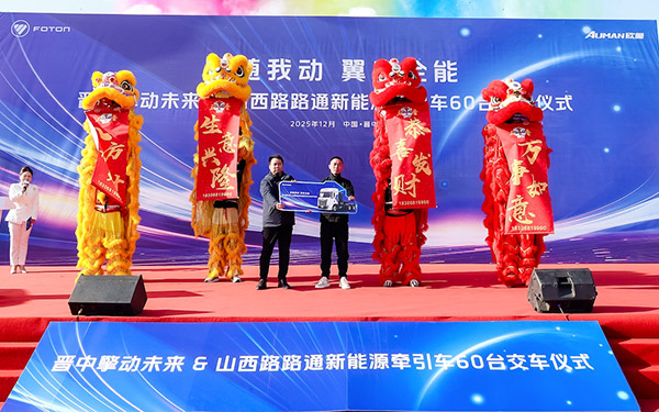交付60台！欧曼星翼新能源牵引车赋能山西物流绿色新运力
