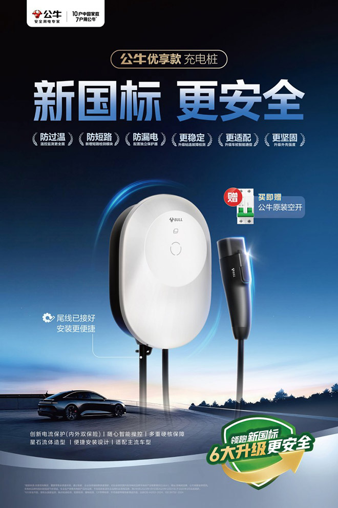 破解家用充电桩四大核心痛点 公牛优享款“全场景安全