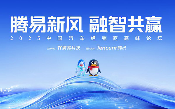 “腾易新风 融智共赢”——2025中国汽车经销商高峰论坛百余场分站活动盛大举行_图片新闻