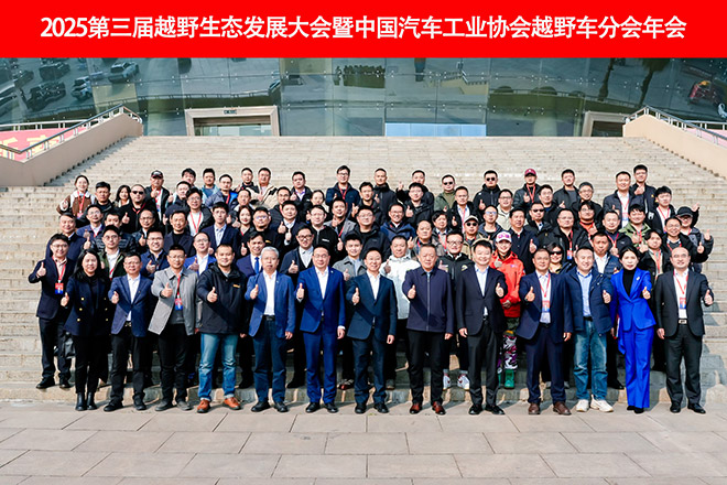2025第三届越野生态发展大会暨中国汽车工业协会越野车分会合影留念