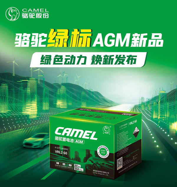 技术与品牌双轮驱动 骆驼绿标AGM领跑启停电池市场