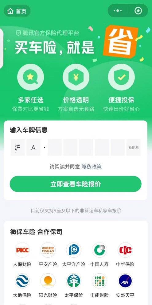腾讯微保车险服务界面