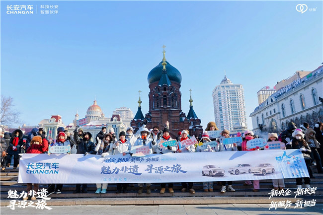 长安汽车“魅力非遗·寻源之旅”哈尔滨站 冰雪共鉴传承路