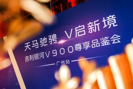 吉利银河V900尊享品鉴会·广州站