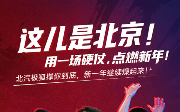 极狐汽车花式应援,北汽男篮开年大比分获胜_图片新闻