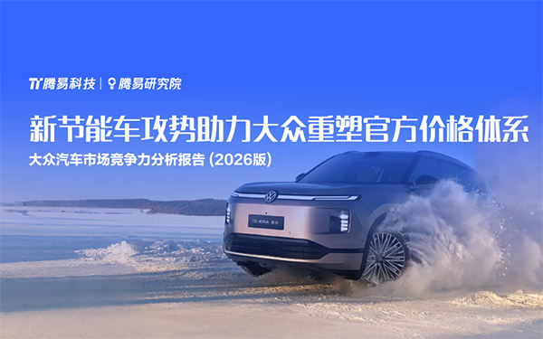 新节能车攻势助力大众重塑官方价格体系——腾易研究院发布大众汽车市场竞争力分析报告 (2026版)