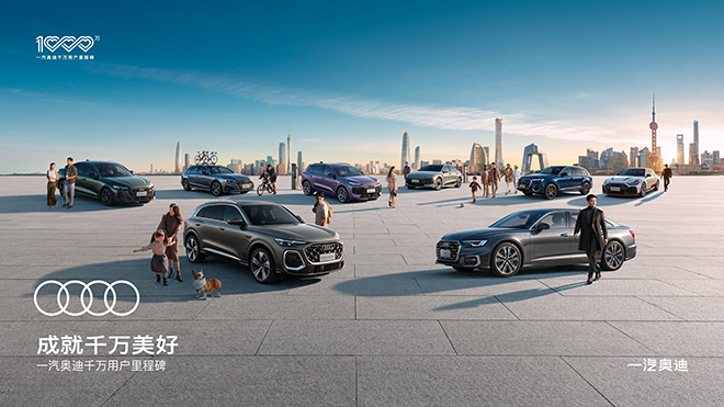 “2026一汽奥迪千万用户盛典暨新品发布之夜