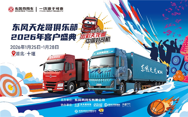 400卡友已抵十堰!东风商用车2026年天龙哥客户盛典即将启幕