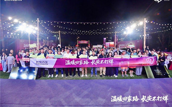 长安汽车“温暖回家路 长安不打烊”海口站温暖落幕