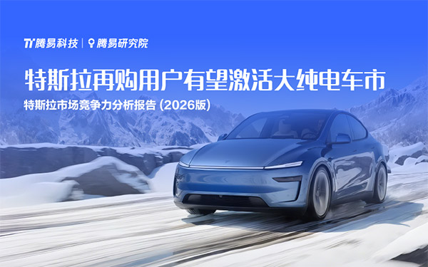 腾易研究院发布特斯拉市场竞争力分析报告(2026版) ：特斯拉再购用户有望激活大纯电车市_图片新闻