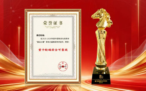 康迈轮端再获行业赞誉_图片新闻