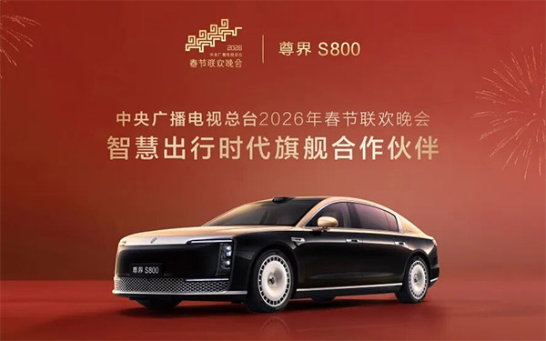 亮相2026春晚,尊界S800凭什么成为智慧出行新标杆
