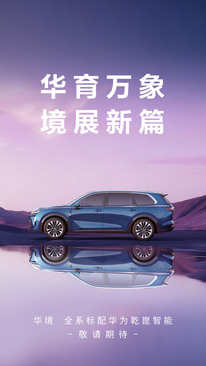 华境S豪华智能SUV 完成C-NCAP五星摸底测试 华境S豪华智能SUV 完成C-NCAP五星摸底测试