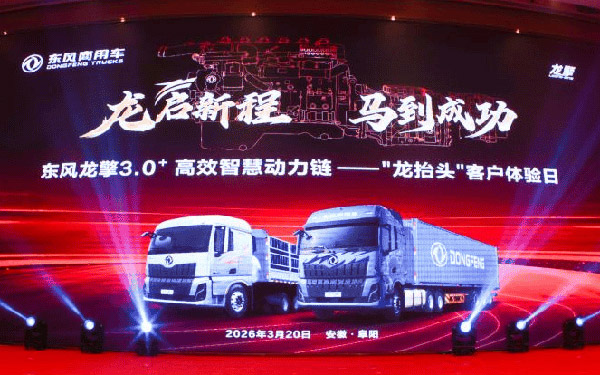 “龙抬头 启新程”东风龙擎3.0⁺ 技术升级，东风天龙新KL上市发布_图片新闻