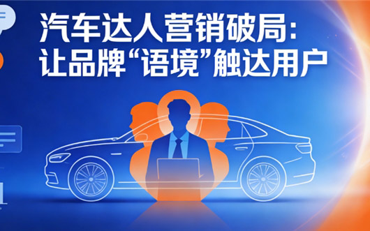 汽车达人营销破局 让品牌“语境”触达用户_图片新闻