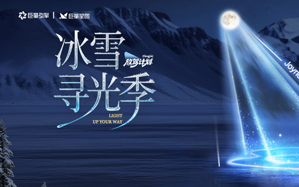 「放驾计划」冰雪寻光季圆满收官：权威背书引爆 CNY冬日营销新篇章_图片新闻