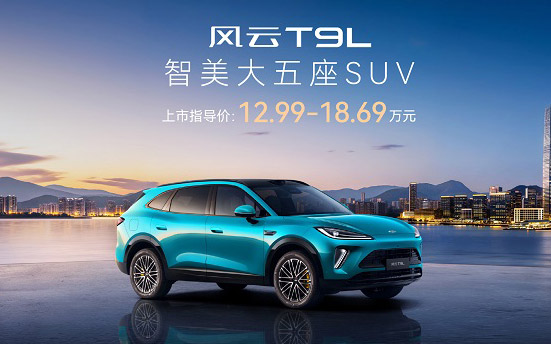 空间革命，领潮而来：风云T9L全球上市，12.99万元起_图片新闻