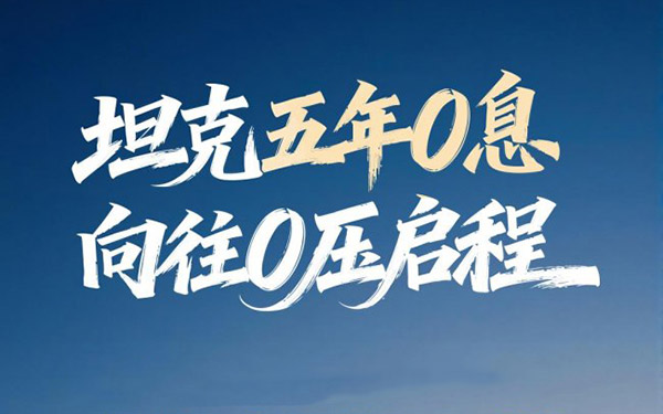 月供低至1584元！5月1日起，0息购坦克品牌车型_图片新闻