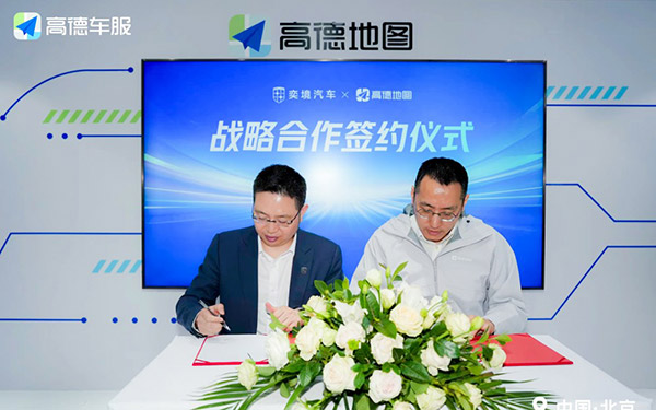 高德车服与奕境汽车达成战略合作 全链路助力新品牌实现营销闭环_图片新闻