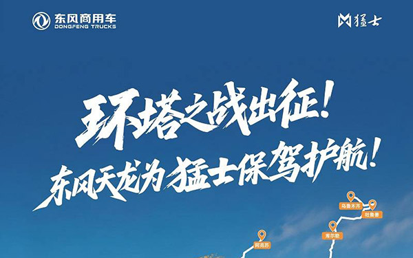 2026环塔出征！东风天龙新KL硬核护航东风猛士车队！ _图片新闻