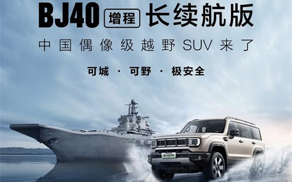 BJ40增程长续航版上市：宁德时代电池+纳铁福七合一电驱，开启硬派越野长续航时代